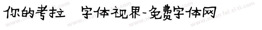 你的考拉   字体视界字体转换